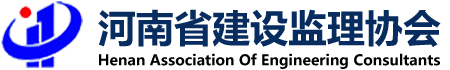 河南建設監理協(xié)會(huì )